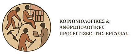 Κοινωνιολογικές και Ανθρωπολογικές Προσεγγίσεις της Εργασίας